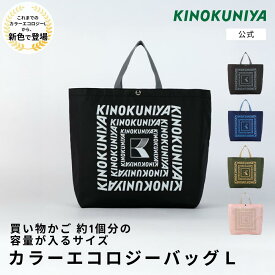 紀ノ国屋　カラーエコロジーバッグL　紀ノ国屋公式　KINOKUNIYA　エコバッグ　ecobag　カラバリ　人気　ロゴ入り　おしゃれ　シンプル　お買い物バッグ　持ち手　マチ付き　折りたたみ　実用的