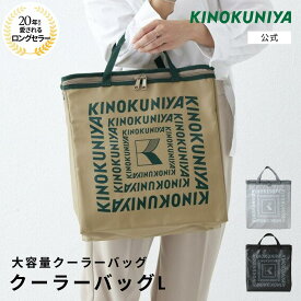 紀ノ国屋　クーラーバッグL　紀ノ国屋公式　KINOKUNIYA　エコバッグ　ecobag　人気　ロゴ入り　おしゃれ　シンプル　保冷　高機能　お買い物バッグ　持ち手　マチ付き　折りたたみ　実用的