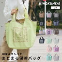 紀ノ国屋　まとまる保冷バッグ　紀ノ国屋公式　KINOKUNIYA　エコバッグ　ecobag　カラバリ　人気　ロゴ入り　おしゃれ…