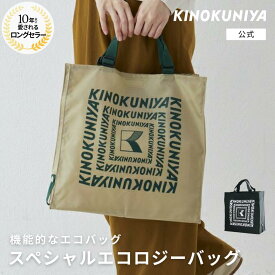 紀ノ国屋　スペシャルエコロジーバッグ　紀ノ国屋公式　KINOKUNIYA　エコバッグ　ecobag　人気　ロゴ入り　おしゃれ　シンプル　お買い物バッグ　持ち手　マチ付き　折りたたみ　実用的　ロングセラー　定番