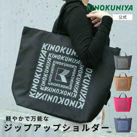 紀ノ国屋　ジップアップショルダーバッグ　紀ノ国屋公式　KINOKUNIYA　エコバッグ　ecobag　カラバリ　人気　ロゴ入り　おしゃれ　シンプル　お買い物バッグ　持ち手　マチ付き　折りたたみ　実用的　肩掛け