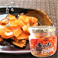【食べるにんにくラー油】 180g 食べるラー油 (おかずラー油) 食べる辣油 ご飯のお供 食べるスタミナにん…