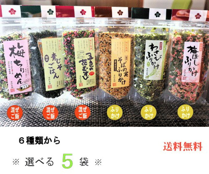 楽天市場 送料無料 組み合わせ自由 ふりかけ 混ぜご飯の素 選べる5個 詰め合わせセット そばの実ふりかけ70g わさびふりかけ55g 梅干しふりかけ55g 五色の花むすび55g 青じそごはん60g 梅ちりめん55g お得用 ふりかけ まぜご飯の素 ご飯のお供 季折 季折 楽天市場店