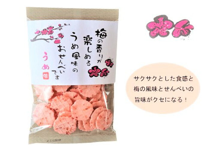 楽天市場 うめせんべい 85ｇ お菓子 おつまみ 梅 せんべい かるせん 梅風味 駄菓子 お茶菓子 煎餅 お酒の肴 季折 季折 楽天市場店