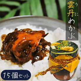 【送料無料】雲丹めかぶ 140g×15個セット ウニ 芽かぶ 海の幸 ご飯のお供 うに おつまみ うにめかぶ 和風総菜 お酒のお供 季折