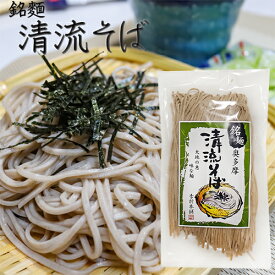 【清流そば】1人前 120g 年越しそば 半生そば 5割蕎麦 もりそば お歳暮 蕎麦 ギフト プレゼント 年越し蕎麦 季折