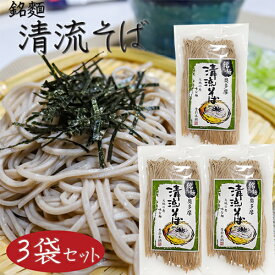 【清流そば】3人前 120g×3個 年越しそば 半生そば 5割蕎麦 もりそば お歳暮 蕎麦 ギフト プレゼント 年越し蕎麦 季折