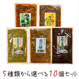 【送料無料】青唐辛子5種類から選べる10個セット 青唐辛子味噌250g ピリリ 青とんがらし200g 青唐ゆず味噌250g 青唐焼ネギ味噌250g 青唐ごま油味噌250g 青とんがらし漬け 青唐辛子 青唐がらし 青とうがらし ご飯のお供 青唐がらし味噌 信州味噌 ピリ辛 惣菜 ギフト