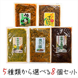 【送料無料】青唐辛子5種類から選べる8個セット 青唐辛子味噌250g ピリリ 青とんがらし200g 青唐ゆず味噌250g 青唐焼ネギ味噌250g 青唐ごま油味噌250g 青とんがらし漬け 青唐辛子 青唐がらし 青とうがらし ご飯のお供 青唐がらし味噌 信州味噌 ピリ辛 惣菜 ギフト