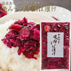 やみつき昆布しば漬け 180g 国産昆布・きゅうり・なす使用 柴漬け お漬物 ご飯のお供 混ぜご飯 釧路産昆布 季折