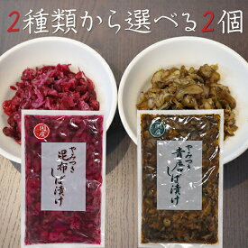 【送料無料】しば漬け2種類から選べる2個 やみつき昆布しば漬け180g やみつき青唐しば漬け180g 国産昆布・きゅうり・青唐辛子・なす使用 柴漬け お漬物 ご飯のお供 混ぜご飯 釧路産昆布 チャーハン ピリ辛 季折