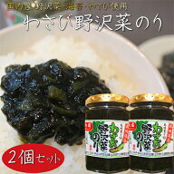 【送料無料】わさび野沢菜のり 120g×2個 国内産わさび・海苔・野沢菜 わさび佃煮ご飯のお供 おかずのり …