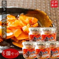 【送料無料】食べるにんにくラー油 180g×5個セット 食べるラー油 (おかずラー油) 食べる辣油 ご飯のお供…