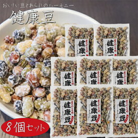 【送料無料】健康豆 140g×8個 おいしい豆とあられのハーモニー 国産大豆 和菓子 ミックスナッツ 駄菓子 季折