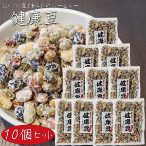【送料無料】健康豆 130g×10個 おいしい豆とあられのハーモニー 国産大豆 和菓子 ミックスナッツ 駄菓子 季折