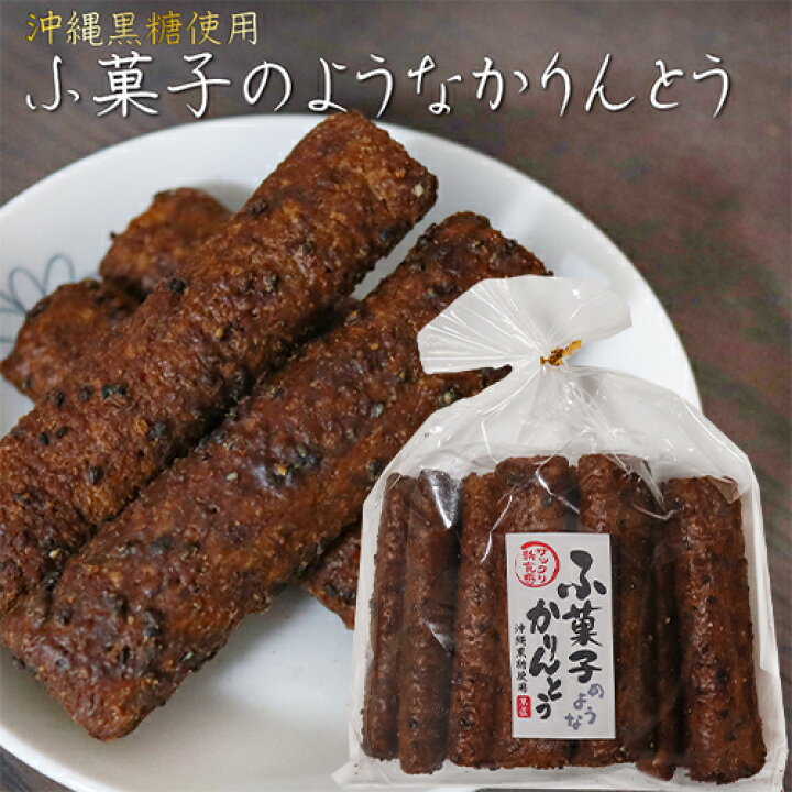 楽天市場】ふ菓子のようなかりんとう 12本入り 沖縄黒糖使用 