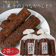 【送料無料】ふ菓子のようなかりんとう 12本入り×2袋 沖縄黒糖使用 カリントウ 麩菓子 和菓子 おやつ お…