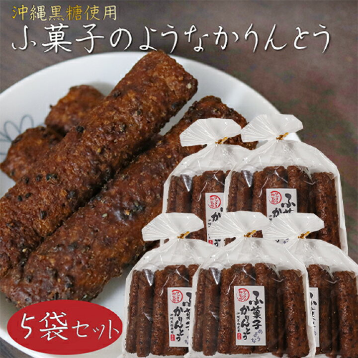 楽天市場】【送料無料】ふ菓子のようなかりんとう 12本入り×5袋 沖縄  