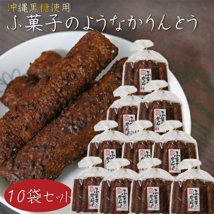 楽天市場】【送料無料】ふ菓子のようなかりんとう 12本入り×10袋 