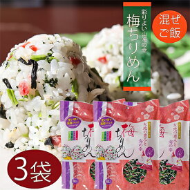 【送料無料】梅ちりめん 48g(8g×6袋)×3個セット 混ぜご飯の素 山海の幸 まぜご飯 おむすび お弁当 お茶漬け パスタ 玉子焼き ふりかけ まぜごはん　まぜご飯の素　お粥 チャーハン 梅 ちりめん 人気 ご飯のお供