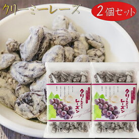 【送料無料】クリーミーレーズン 220g×2個　干しぶどう レーズン お菓子 お茶菓子 干し葡萄 おやつ 季折