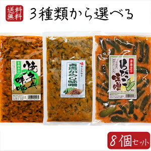 【送料無料】青唐辛子味噌3種類から選べる8個セット 青唐辛子味噌250g 青唐胡瓜ちびっこ味噌260g 青唐焼ネギ味噌250g 青とんがらし漬け 青唐辛子 青唐がらし 青とうがらし ご飯のお供 青唐が