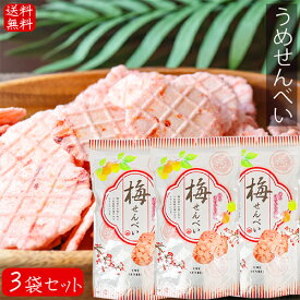 【送料無料】うめせんべい 80g×3個 お菓子 おつまみ 梅 せんべい かるせん 梅風味 駄菓子 お茶菓子 煎餅 お酒の肴 季折