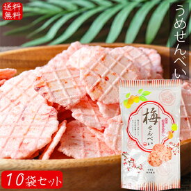 【送料無料】うめせんべい 80g×10個 お菓子 おつまみ 梅 せんべい かるせん 梅風味 駄菓子 お茶菓子 煎餅 お酒の肴 季折