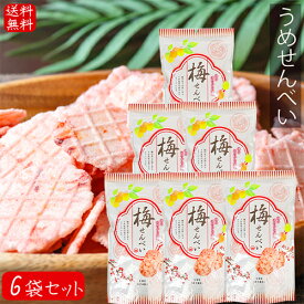 【送料無料】うめせんべい 80g×6個 お菓子 おつまみ 梅 せんべい かるせん 梅風味 駄菓子 お茶菓子 煎餅 お酒の肴 季折