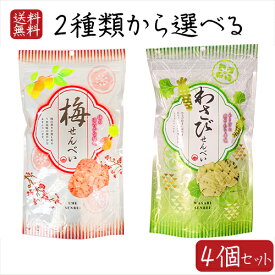 【送料無料】せんべい2種類から選べる4個セット わさびせんべい80g うめせんべい80g お菓子 せんべい おつまみ かるせん 山葵 ワサビ おやつ 駄菓子 お茶菓子 煎餅 ワサビ わさび風味 お酒の肴 季折