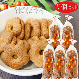 【送料無料】昔なつかしい そばぼうろ 140g×5個 蕎麦ボーロ 和菓子 おやつ お茶請け 駄菓子 クッキー 季折