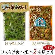 【送料無料】山くらげ食べ比べ2種類セット 各3個 しその葉山くらげ220g×3個 山クラゲラー油 220g×3個 …
