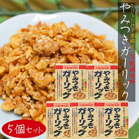 【送料無料】やみつきガーリック 72g×5個セット フライドガーリック 万能調味料 にんにく ふりかけ ステーキ ラーメン サラダ ガーリックライス 季折