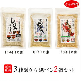 だしの素 3種類から選べる2個セット あごだしの素100g しじみだしの素100g えびだしの素90g 汁物 うどん 鍋物 炒め物 万能だし 母の日 父の日 顆粒 だしの素 ギフト プレゼント 季折 【メール便】