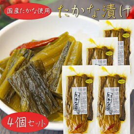 【送料無料】国産たかな使用 たかな漬 400g×4個 漬物 しょうゆ漬け ラーメン　チャーハン パスタ ご飯のお供 お茶漬け おにぎり お弁当 高菜 季折