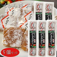 【送料無料】くるみゆべし 10個入り×5個 個包装 和菓子 お茶請け おやつ クルミゆべし 胡桃 ギフト プレ…