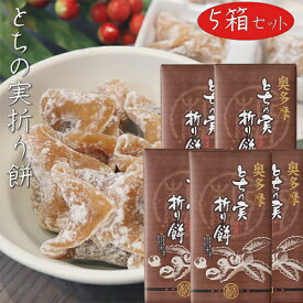 【送料無料】とちの実折り餅 8個入り×5箱 粒あん 折餅 餅菓子 栃の実 粒餡 モチ 餅菓子 お菓子 お茶請け とちの実餅 和菓子 おやつ 季折