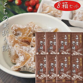 【送料無料】とちの実折り餅 8個入り×8箱 粒あん 折餅 餅菓子 栃の実 粒餡 モチ 餅菓子 お菓子 お茶請け とちの実餅 和菓子 おやつ 季折