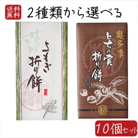 【送料無料】2種類から選べる折り餅10個セット よもぎ折り餅 8個入り とちの実折り餅 8個入り 粒あん 折餅 餅菓子 栃の実 粒餡 モチ 餅菓子 お菓子 お茶請け とちの実餅 蓬餅　和菓子 おやつ 季折