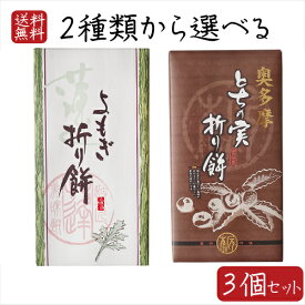 【送料無料】2種類から選べる折り餅3個セット よもぎ折り餅 8個入り とちの実折り餅 8個入り 粒あん 折餅 餅菓子 栃の実 粒餡 モチ 餅菓子 お菓子 お茶請け とちの実餅 蓬餅　和菓子 おやつ 季折