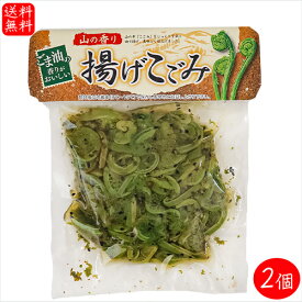 【送料無料】揚げこごみ 200g×2個 和風惣菜 こごみ おかず ご飯のお供 ごま油 黒ごま 山菜 山の幸 季折