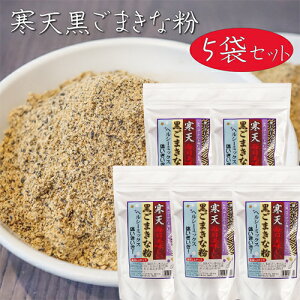 【送料無料】寒天黒ごまきな粉 250g×5個 ヘルシー ヨーグルト 牛乳 冷奴 サラダ 豆腐 大豆 寒天 ゴマ 胡麻 きなこ 季折