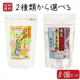 【送料無料】きな粉パウダー2種類から選べる8個セット えっ！ごまきな粉200g 寒天黒ごまきな粉250g荏胡麻きな粉 αリノレン酸 焙煎えごま ヨーグルト ふりかけ 国内製造 味噌汁 冷奴 焼きおにぎり サラダ 季折