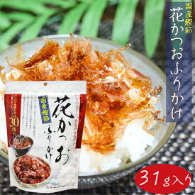 国産鰹節 花かつおふりかけ 31g かつおぶし おかか ふりかけ パリパリ食感 季折