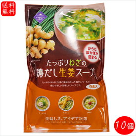 【送料無料】たっぷりねぎの鶏だし生姜スープ 9食入り×10個(6.4g×90袋) しょうがスープ 即席スープ 体ぽかぽか温まる ショウガオール 季折