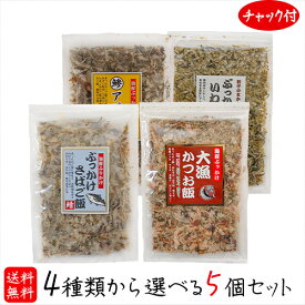 【送料無料】 選べる海鮮ふりかけ 5個セット ぶっかけさばご飯52g 大漁かつお飯52g ぶっかけいわし飯45g アジご飯52g おかか かつお節 さば節 いわし節 母の日 父の日 ご飯のお供 卵かけご飯 お酒の肴 焼きそば 冷奴 ギフト プレゼント 季折