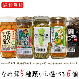 【送料無料】なめ茸5種類から選べる6個 わさびなめ茸360g 焼ねぎなめ茸360g にんにくなめ茸360g ゆずこしょうなめ茸370g いかすみなめ茸360g えのき茸 ご飯のお供 わさび なめ茸 おうちごはん ごはんのお供 ピリ辛 瓶詰 なめたけ