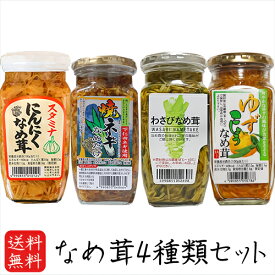 【送料無料】なめ茸4種類セット わさびなめ茸360g 焼ねぎなめ茸360g にんにくなめ茸360g ゆずこしょうなめ茸370gえのき茸 ご飯のお供 わさび なめ茸 おうちごはん ごはんのお供 ピリ辛 瓶詰 なめたけ