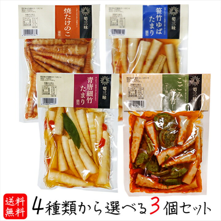 楽天市場】【送料無料】竹の子の惣菜4種類から選べる3個セット 青唐 