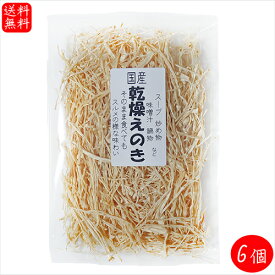 【送料無料】国産 乾燥えのき 30g×6個 国産えのき茸使用 スープ 炒め物 味噌汁 炊き込みご飯 サラダ 乾物 季折